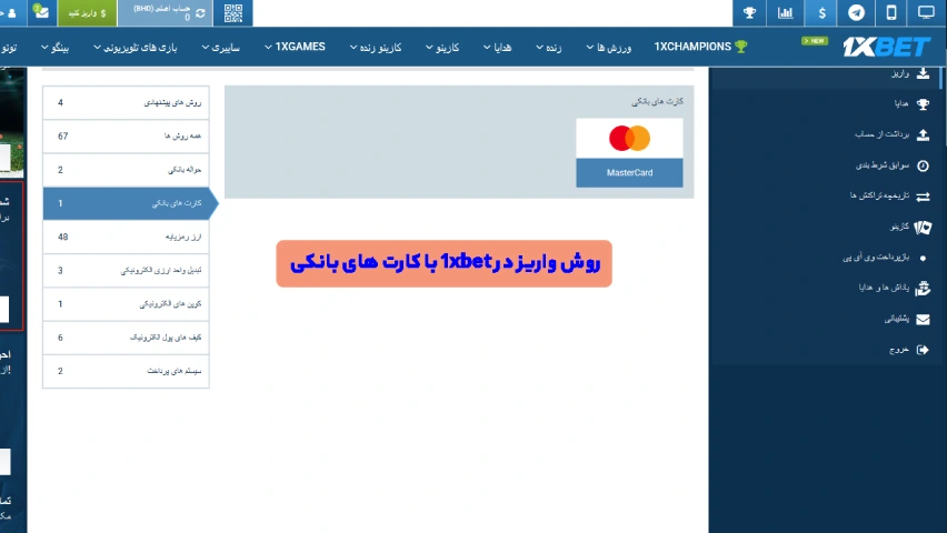 روش‌های واریز و برداشت وجه در 1XBET